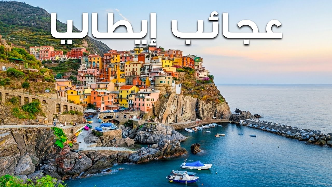 عجائب إيطاليا | أجمل الأماكن والمدن في إيطاليا - فيديو سياحي بدقة 4K