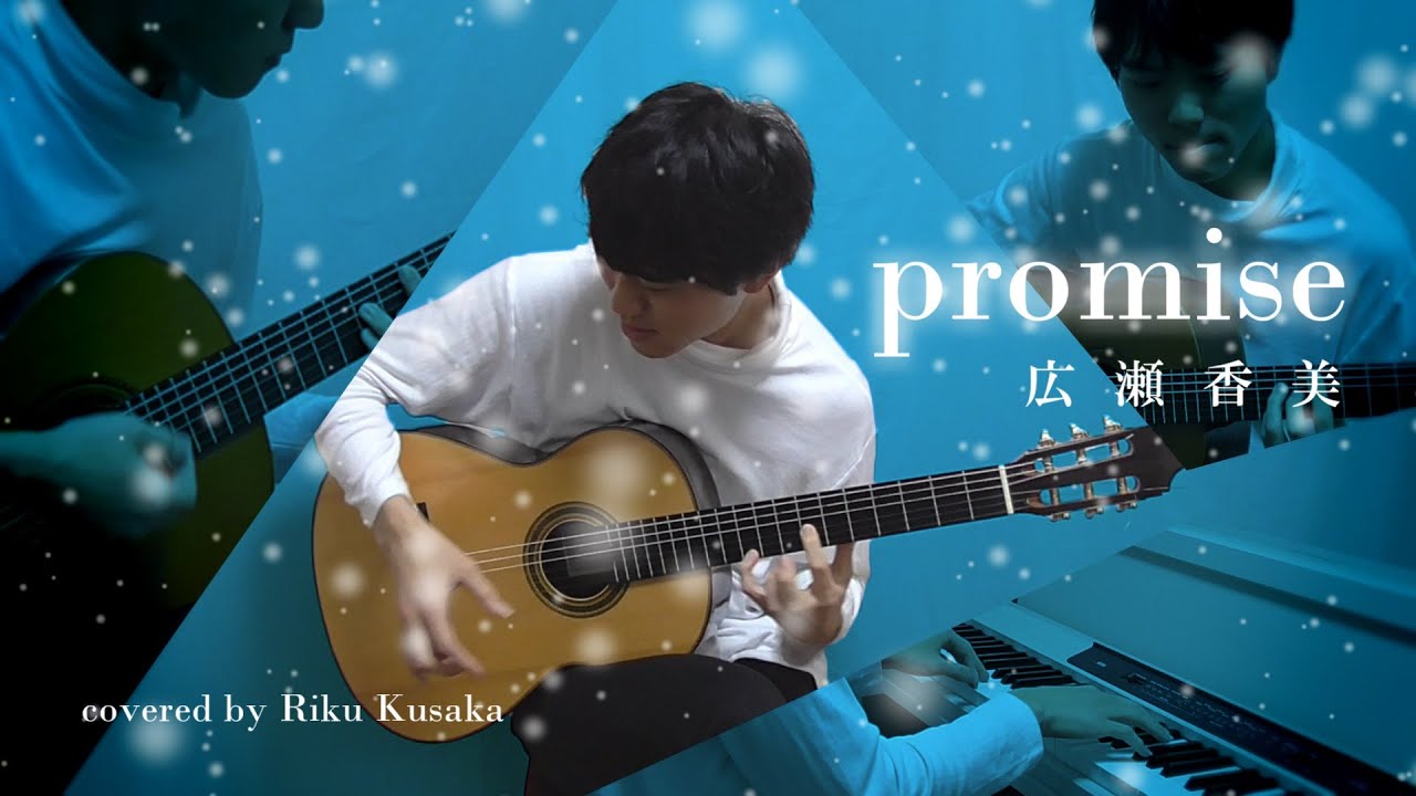 『promise』 / 広瀬香美 (cover)