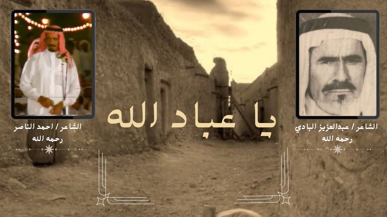 الشاعر عبدالعزيز بن حمد البادي و الشاعر أحمد الناصر الشايع ، يا عباد الله