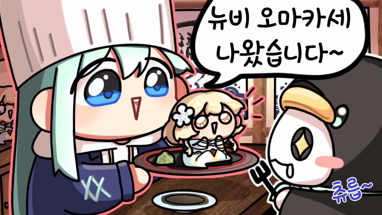 뉴비 오마카세 맛집 _【 최애의뉴비 5편 / 류은유 】