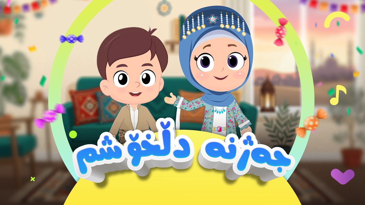 گۆرانی جەژنە دڵخۆشم - بۆ منداڵان | کەناڵی ئافەرین | afarin kids