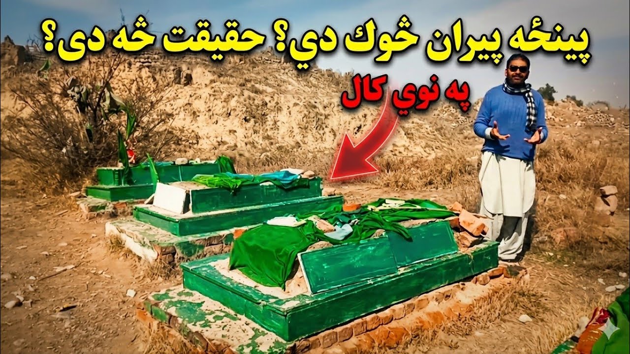 دښارپه خوا خوا کښ پینځه پیران دی یاره