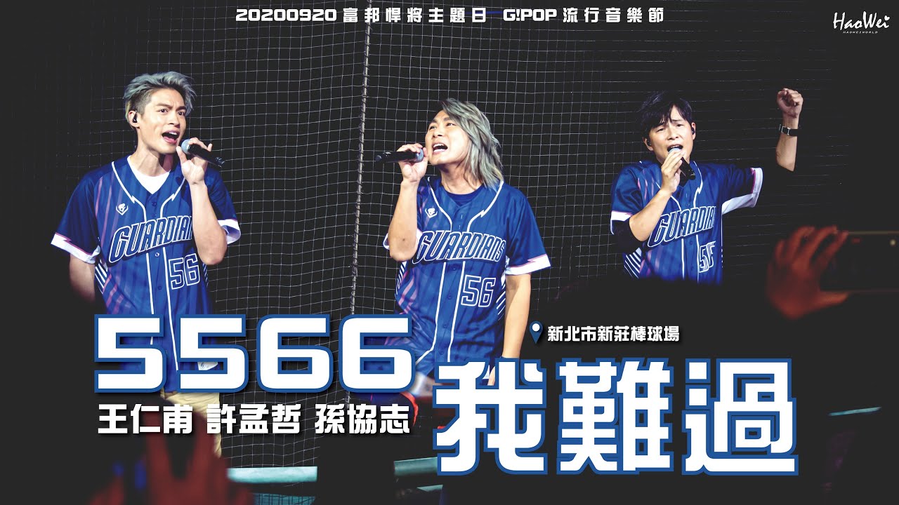 20200920 5566 【 我難過  】( 王仁甫 許孟哲 孫協志 ) 富邦悍將主題日 G!POP 流行音樂節 @新北市新莊棒球場