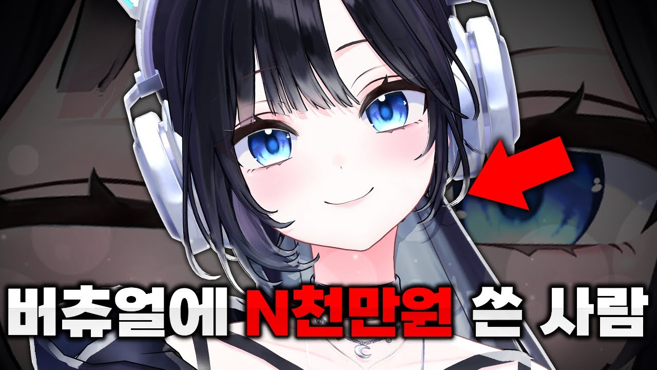 버츄얼에 N천만원 쓴 사람이 말하는 요즘 버튜버