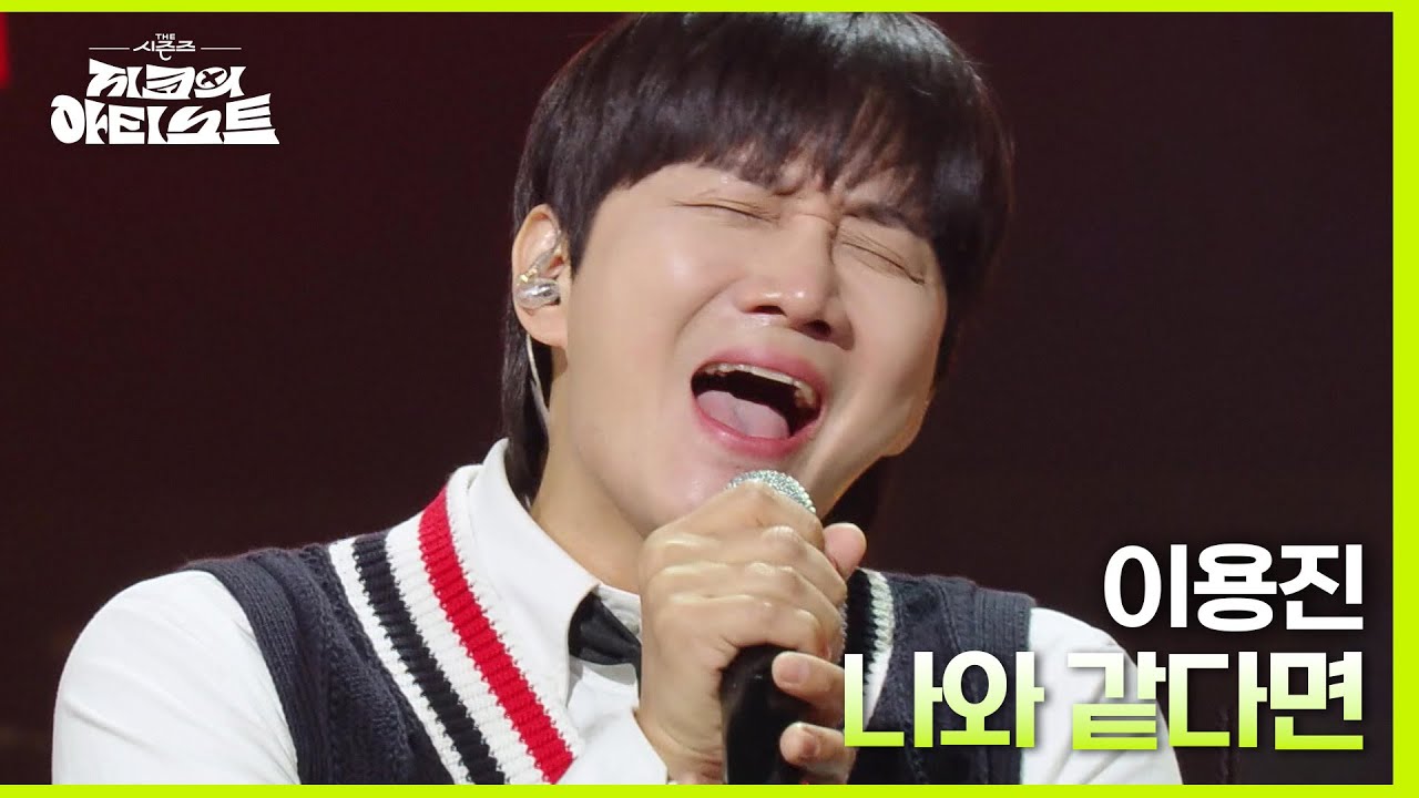 나와 같다면 - 이용진 [더 시즌즈-지코의 아티스트] | KBS 240426 방송