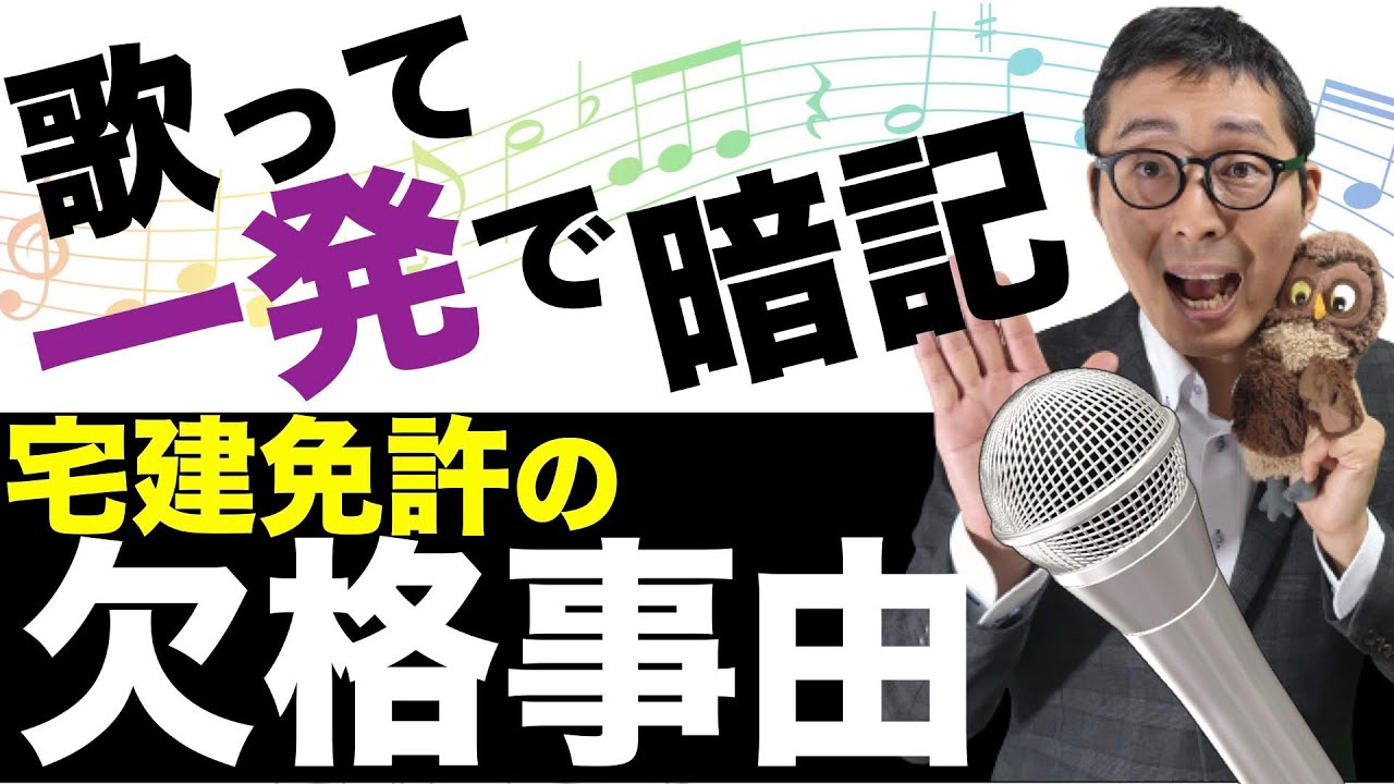 【令和５年宅建：歌って一発で暗記！】宅建試験の前半の山場、宅建免許が取り消される欠格事由（禁錮、懲役、罰金）に該当する事項を覚え歌で一発暗記します。初心者向けに解説講義。