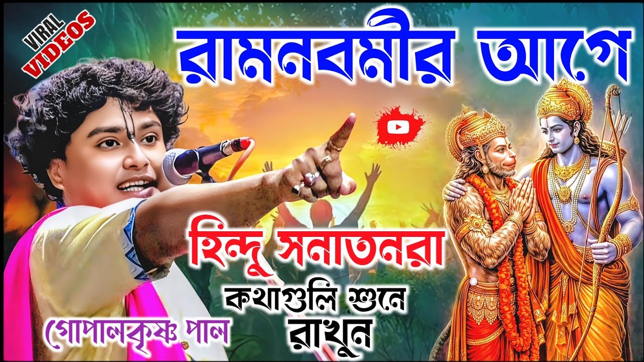 রামনবমীর আগে হিন্দু সনাতন রা কথাগুলি শুনে রাখুন। গোপালকৃষ্ণ পাল কীর্তন। gopal krishna pal kirtan 