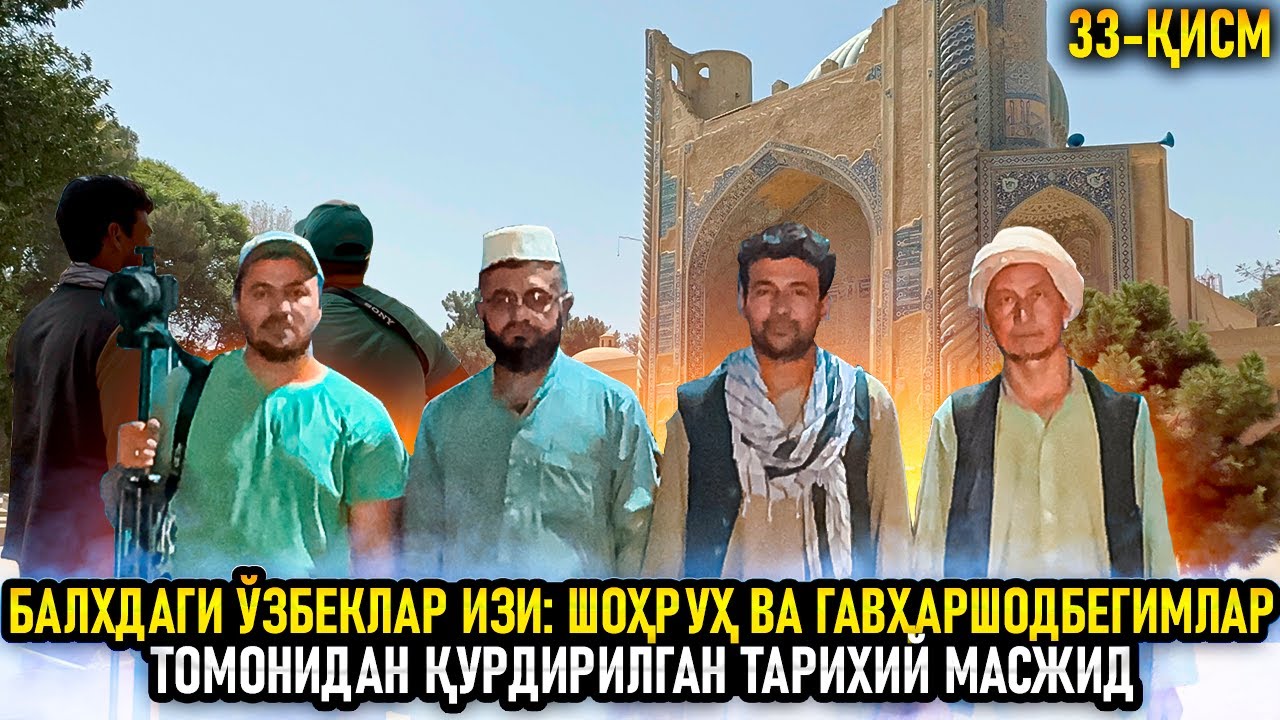 Балхдаги ўзбеклар изи: Шоҳруҳ ва Гавҳаршодбегимлар томонидан қурдирилган тарихий масжид.