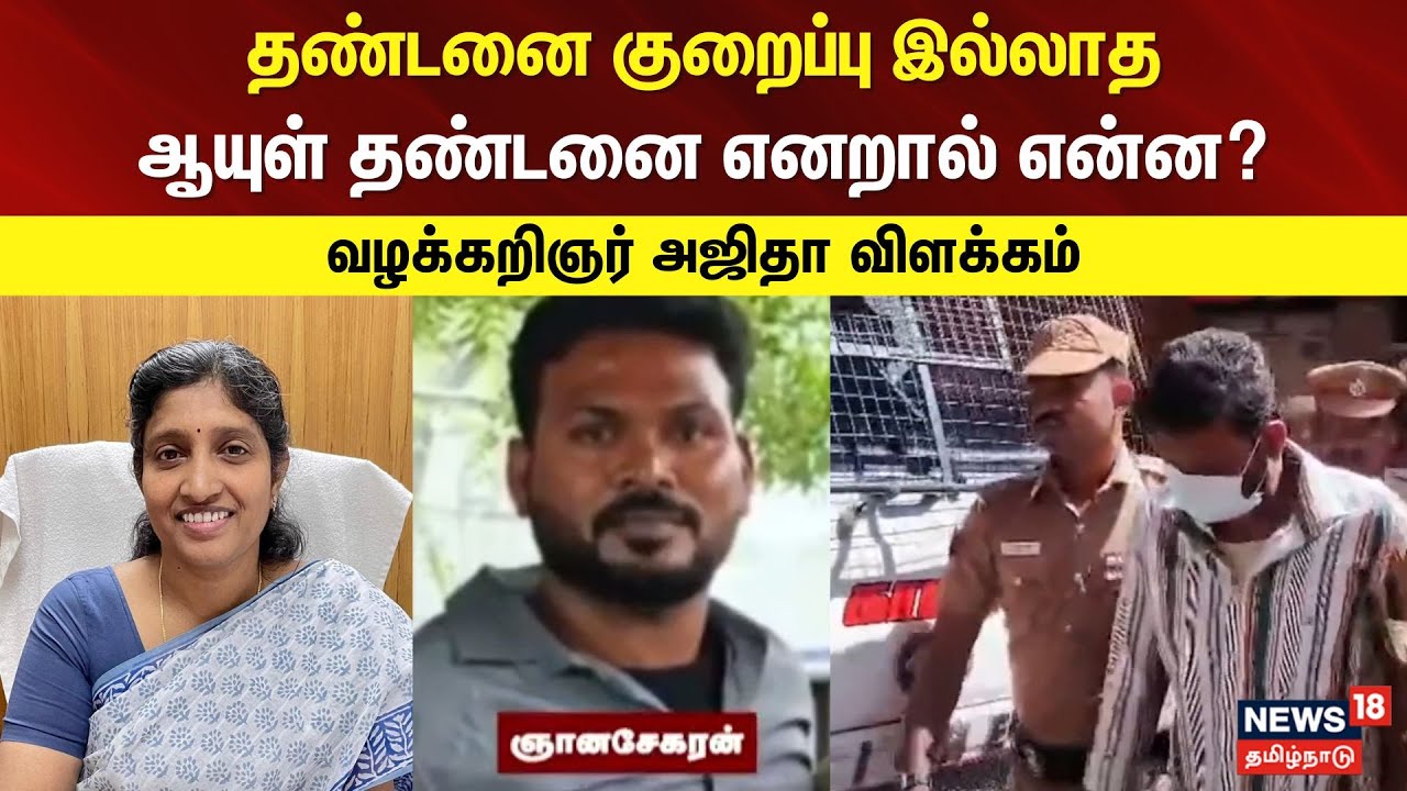 Anna University Sexual Assault Case | தண்டனைக் குறைப்பு இல்லாத ஆயுள் தண்டனை எனறால் என்ன? - விளக்கம்