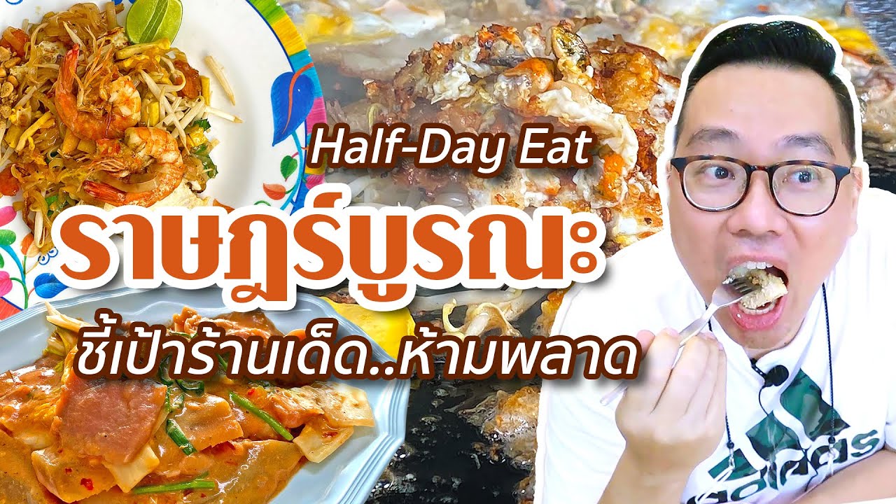 VLOG 23 l Half-Day Eat ราษฎร์บูรณะ • ชี้เป้า 3 ร้านเด็ด..ห้ามพลาด l Kia Zaab 2021