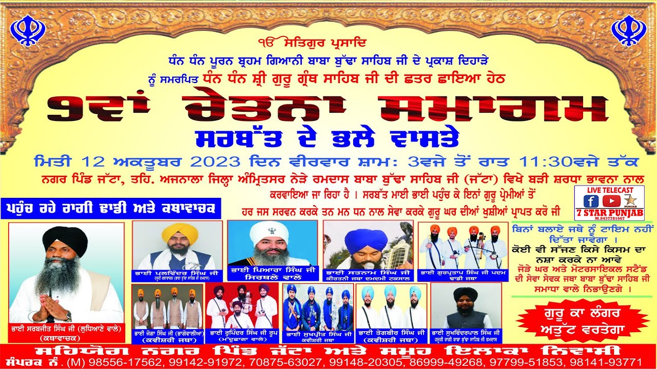 LIVE - 9ਵਾਂ ਚੇਤਨਾ ਸਮਾਗਮ - ਪਿੰਡ ਜੱਟਾ , ਅੰਮ੍ਰਿਤਸਰ - GURMAT SMAGAM--PIND JATTA - AJNALA (AMRITSAR) 2023