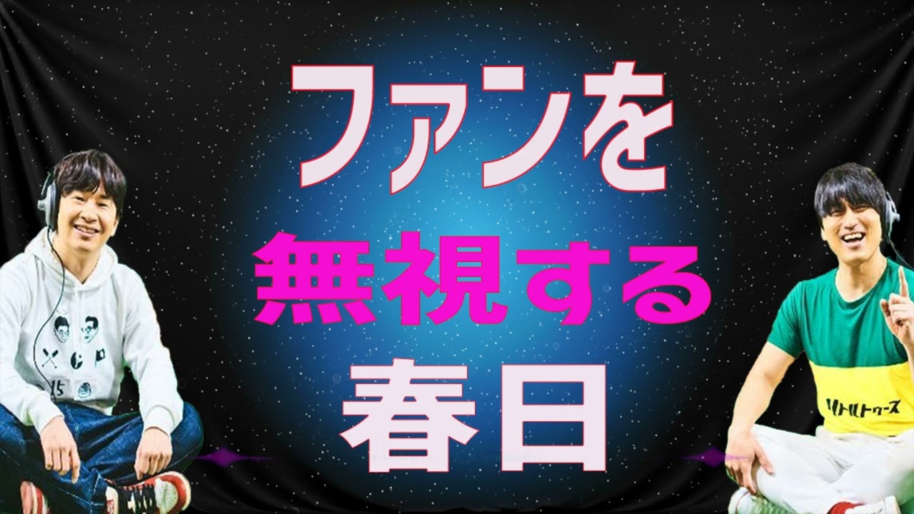 春日がファンを“無視”！？…に見える理由が面白すぎるｗ｜オードリーANN爆笑トーク