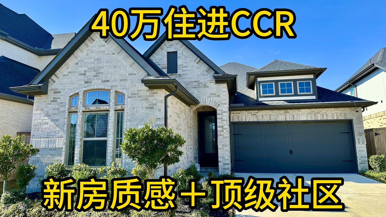 休斯顿地产 40万住进CCR 新房质感＋顶级社区 #CrossCreekRanch #Fulshear房产#次新住宅