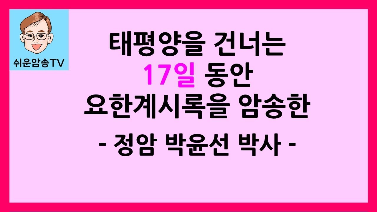 성경암송 이야기#05(정암 박윤선 박사)