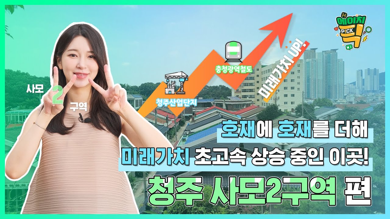 청주 대표 신흥 주거지를 꿈꾸는 이곳! 호재에 호재를 더해 미래가치는 초고속 상승 중 / 17화 청주 사모2구역 편 / 에이치P!CK