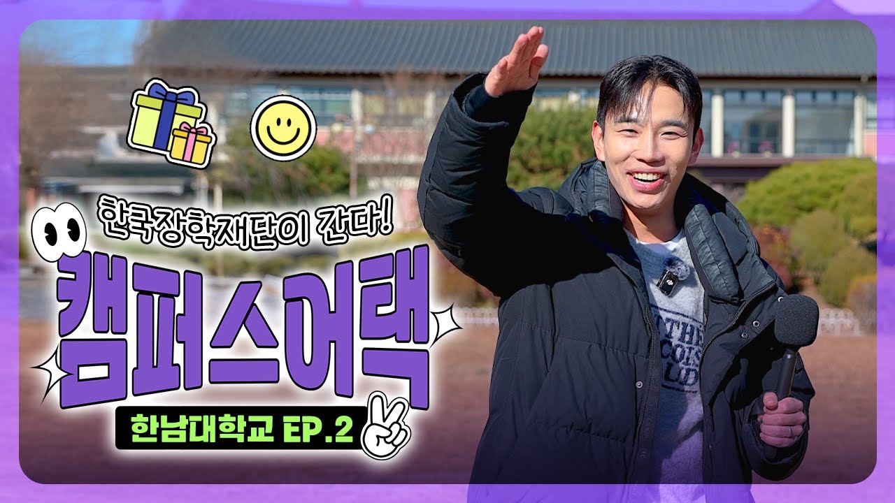 2025년 한해를 돌아본다! 어쩌다 인터뷰 | 한남대학교 편_EP.2