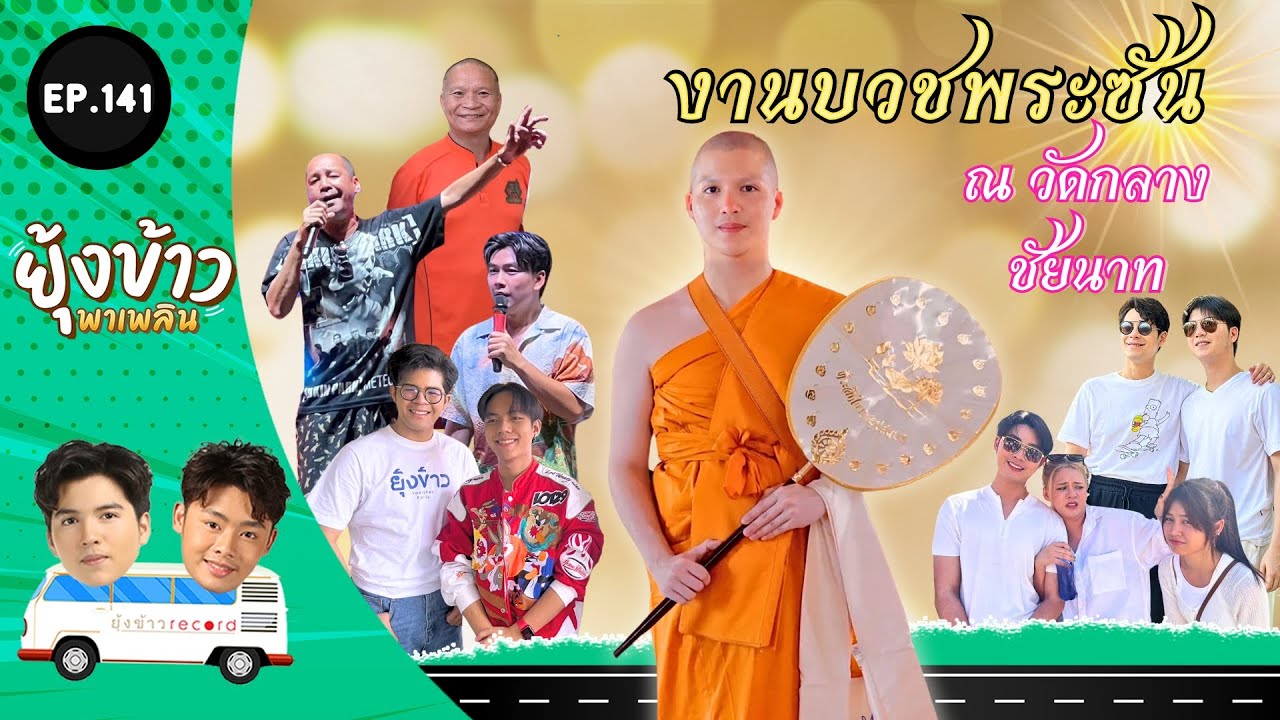 ยุ้งข้าวพาเพลิน EP.141 l งานบวช 