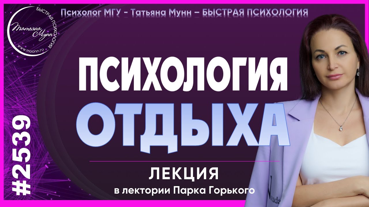 Почему после выходных нет энергии. Татьяна Мунн МГУ