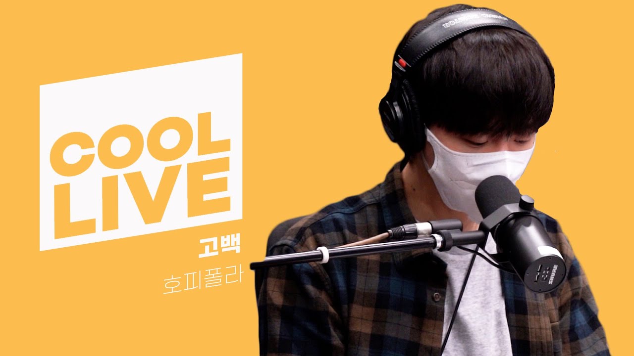 쿨룩 LIVE ▷호피폴라 '고백' [원곡: 델리스파이스] /[Day6의 키스 더 라디오] l kbs 210923 방송