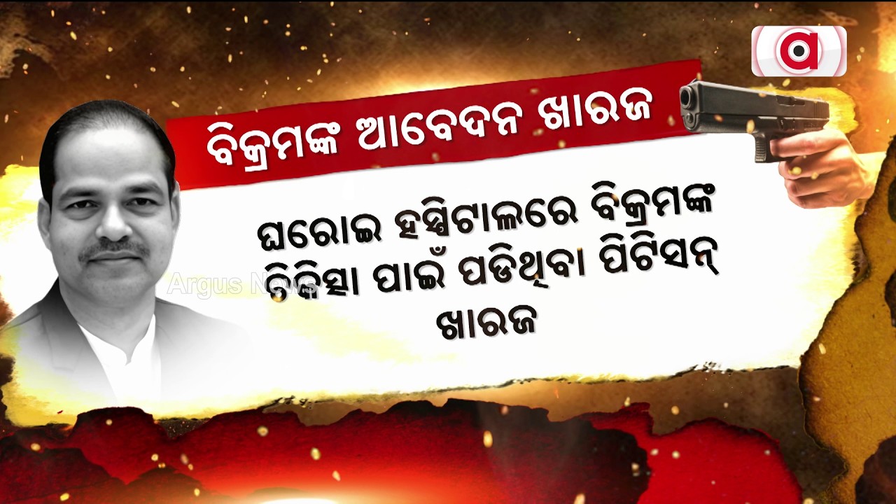 ବିକ୍ରମଙ୍କ ଆବେଦନ ଖାରଜ... | Bikram Panda Petition Dismissed ! | Argus News
