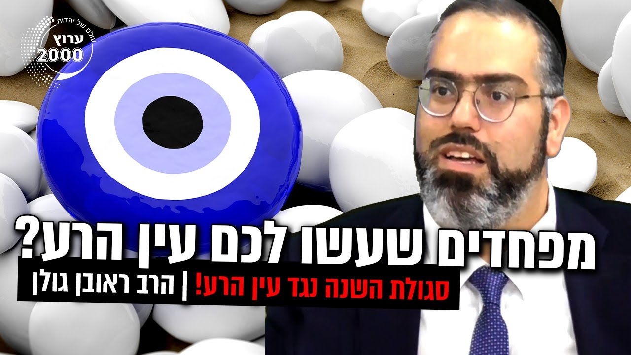 🔴 מפחדים שעשו לכם עין הרע? 🧿 סגולת השנה נגד עין הרע! | הרב ראובן גולן