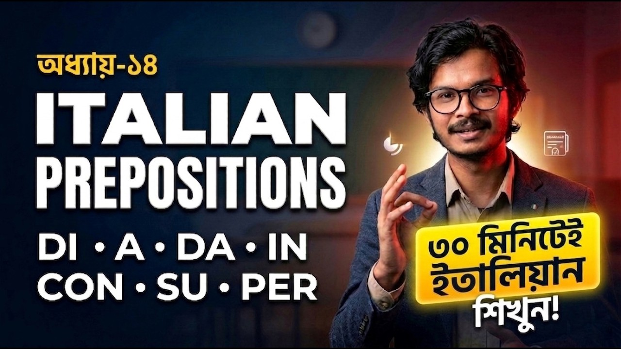 অধ্যায় ১৪: Italian Prepositions Bangla | Di A Da In Con Su Per | Preposition সহজে শিখুন