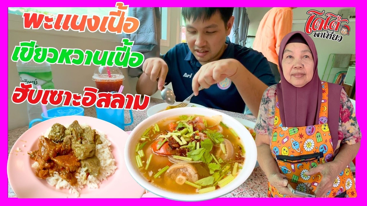 ชี้เป้าเขียวหวานเนื้อ พะแนงเนื้อ กินกับซุปหางวัว ร้านฮับเซาะ อิสลาม