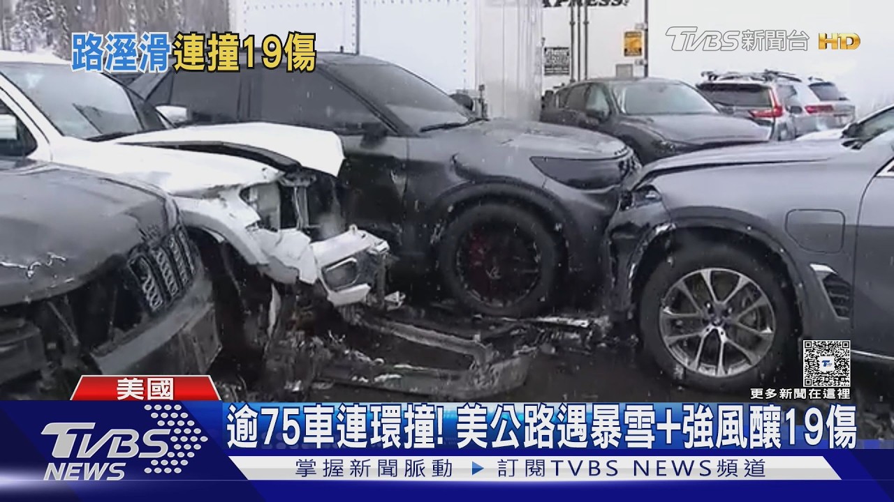 超過75車連環追撞! 美公路遇「暴雪+強風」釀19人傷｜TVBS新聞 @TVBSNEWS01