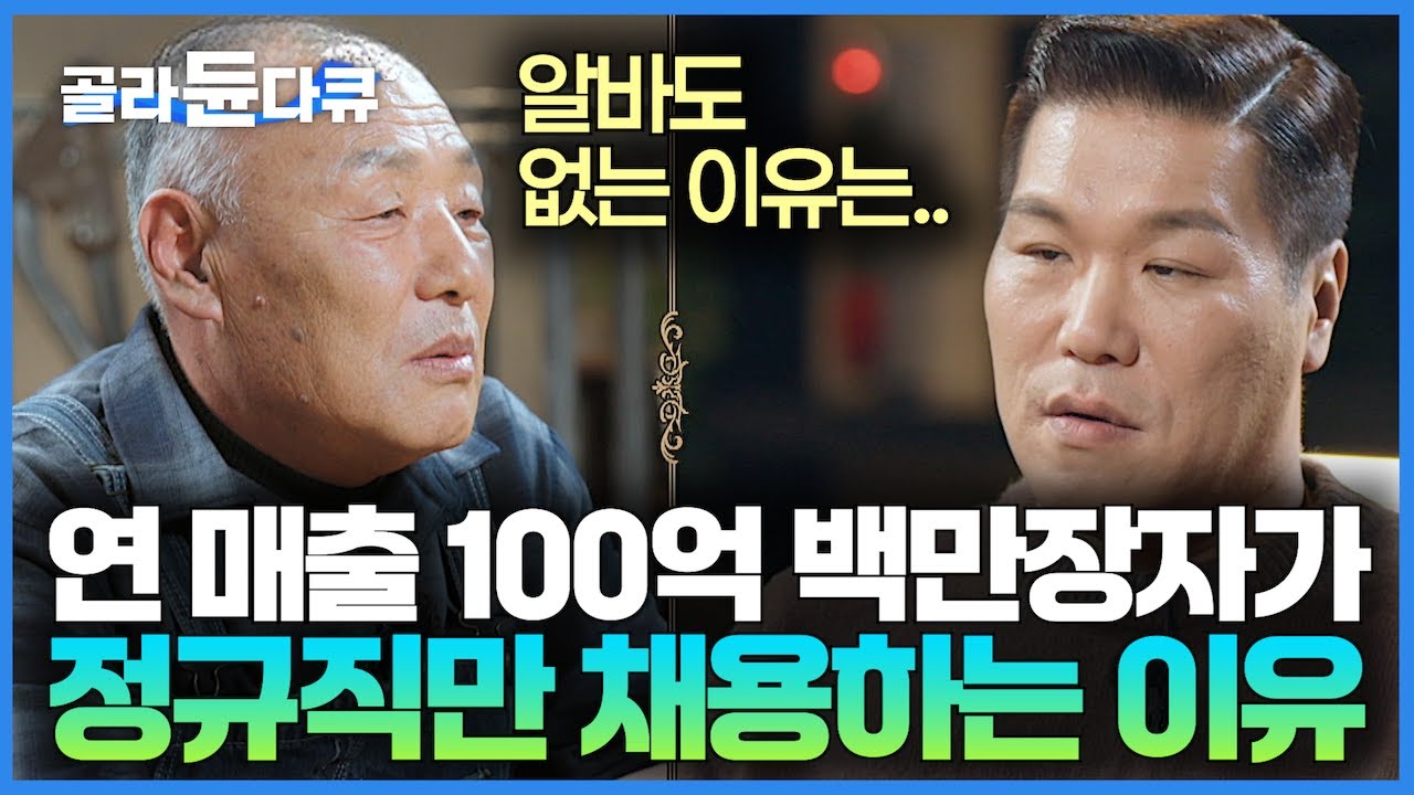 월급 15만 원 바닥부터 연 매출 100억 백만장자가 되기까지｜돈을 좇지 않고 돈이 나에게 따라붙게 만드는 부자의 신념｜서장훈의 이웃집 백만장자｜#골라듄다큐