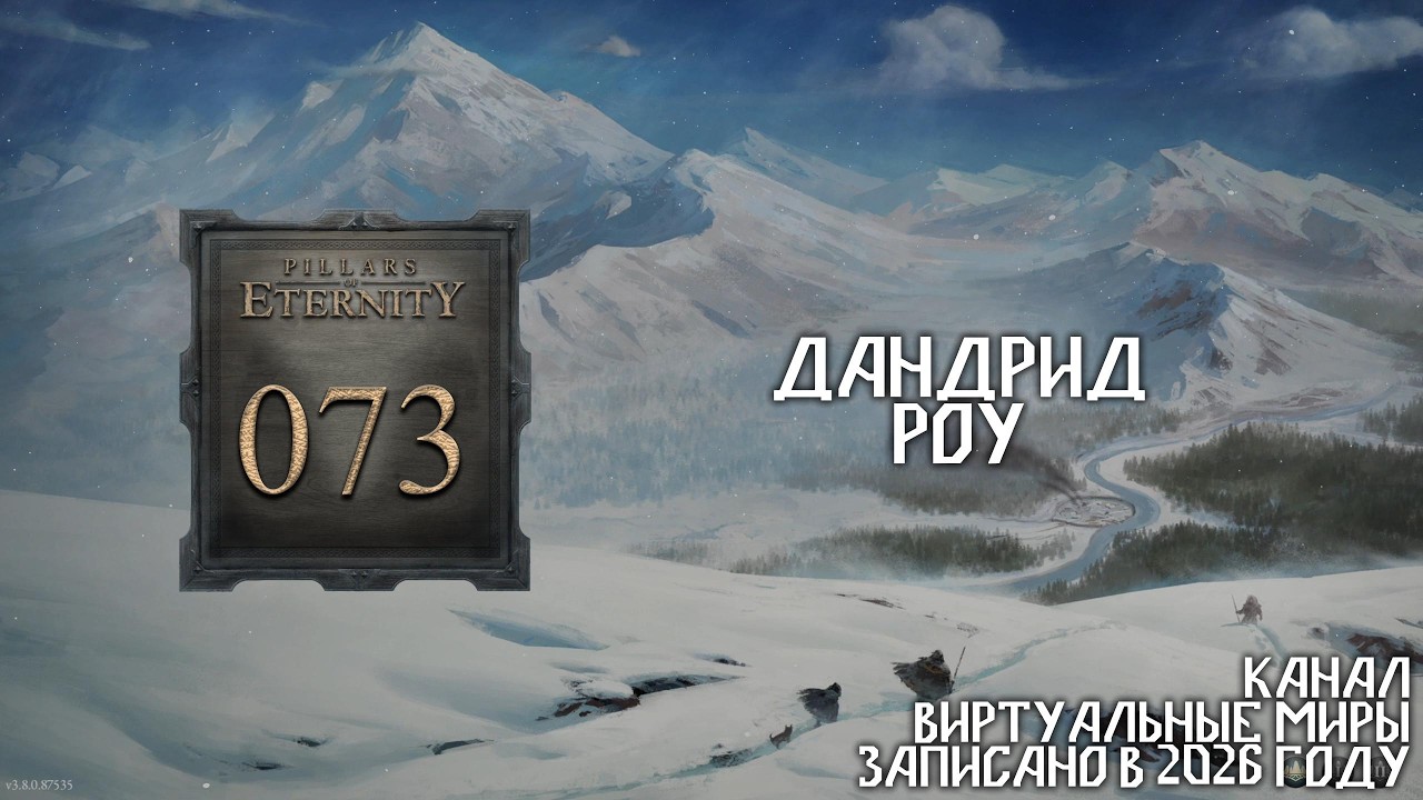 Pillars of Eternity. №73 - Дандрид Роу