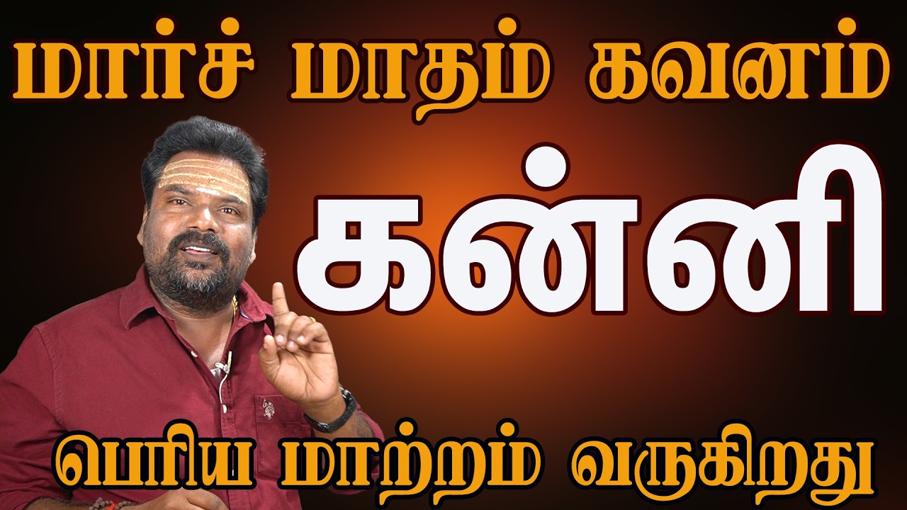 கன்னி ராசி மார்ச் 2026 மாத பலன் | Virgo March Prediction Tamil | Kalidas Astro 100%