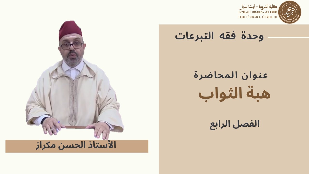 محاضرة مادة فقه التبرعات هبة الثواب دالحسن مكراز كلية الشريعة أيت ملول