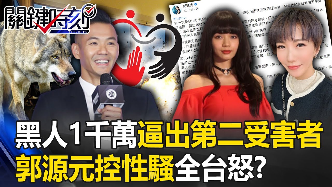「不讓大牙一個人」！黑人一千萬逼出第二位受害者 郭源元控性騷全台怒了！？【關鍵時刻】20230629-1 劉寶傑 黃世聰 姚惠珍 林裕豐 粘嫦鈺 吳子嘉