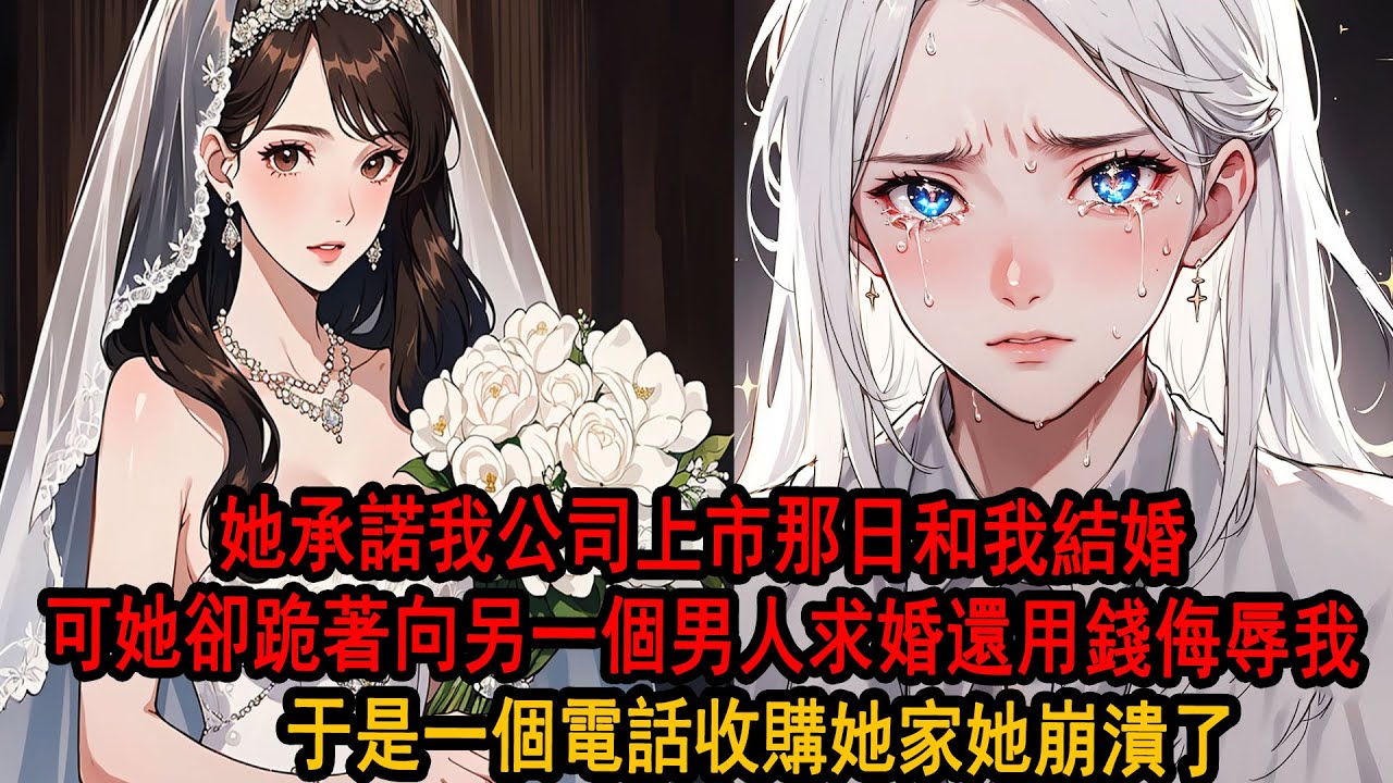 女友準備了婚戒對象却不是我，她初戀嘲我:小秘書想攀高枝！她妈妈更是丟我10萬像打发乞丐，說婚姻要門當戶對你不配，于是一個電話收購她家，她崩潰了