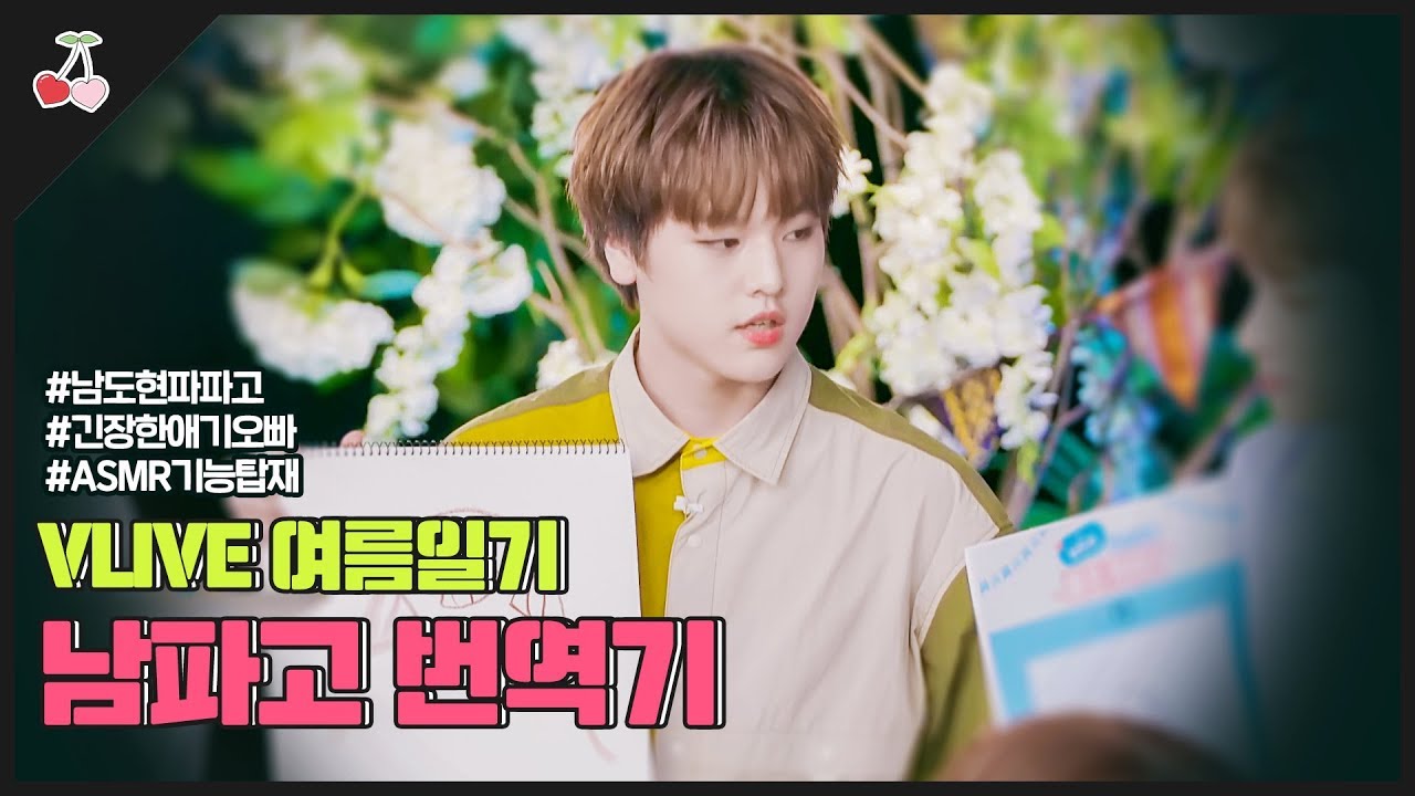 남도현 - 브이라이브 코멘트 번역기 (Feat. 남파고)