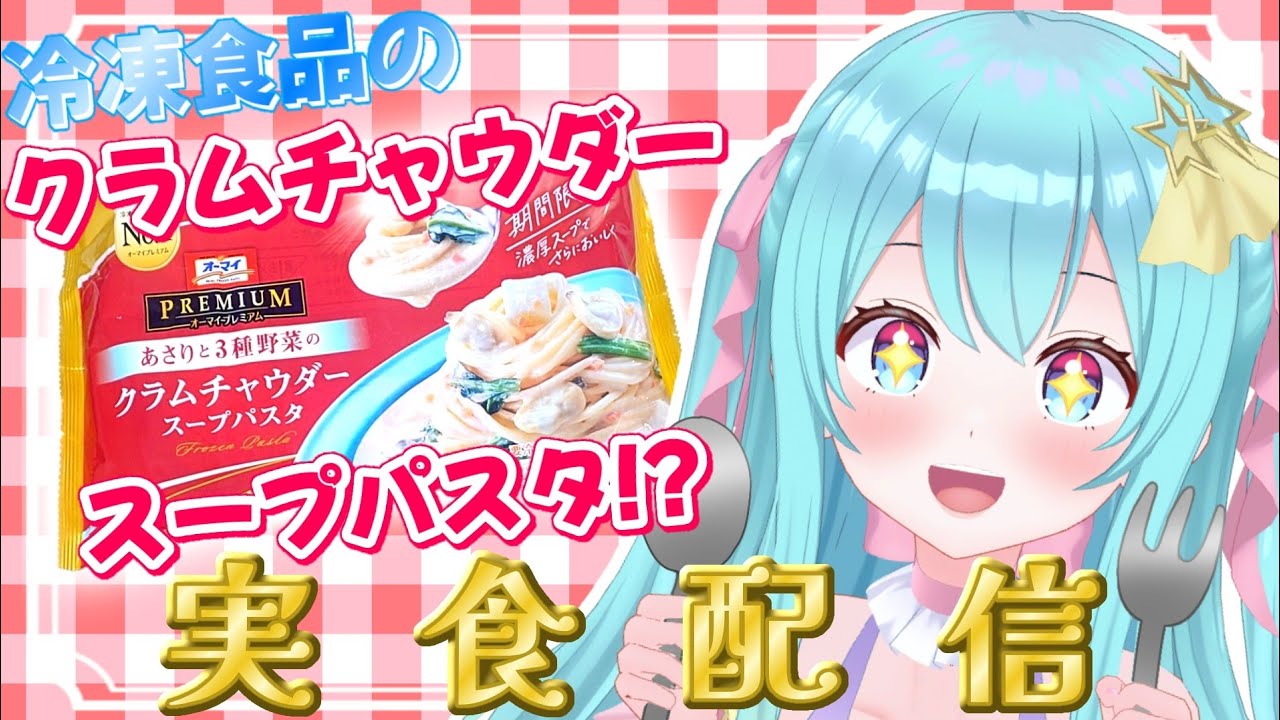 【 #食レポ 】オーマイさんの期間限定「クラムチャウダースープパスタ」実食配信🍝‼️※手元実写注意※【 #Vtuber / #夢虹_ゆに 】