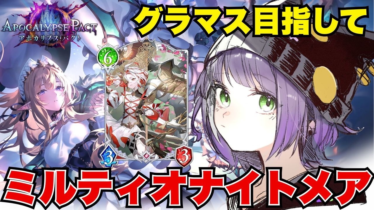 【シャドバWB】ミルティオナイトメアが強い？！にむでも勝てる？！初見さん歓迎❕
