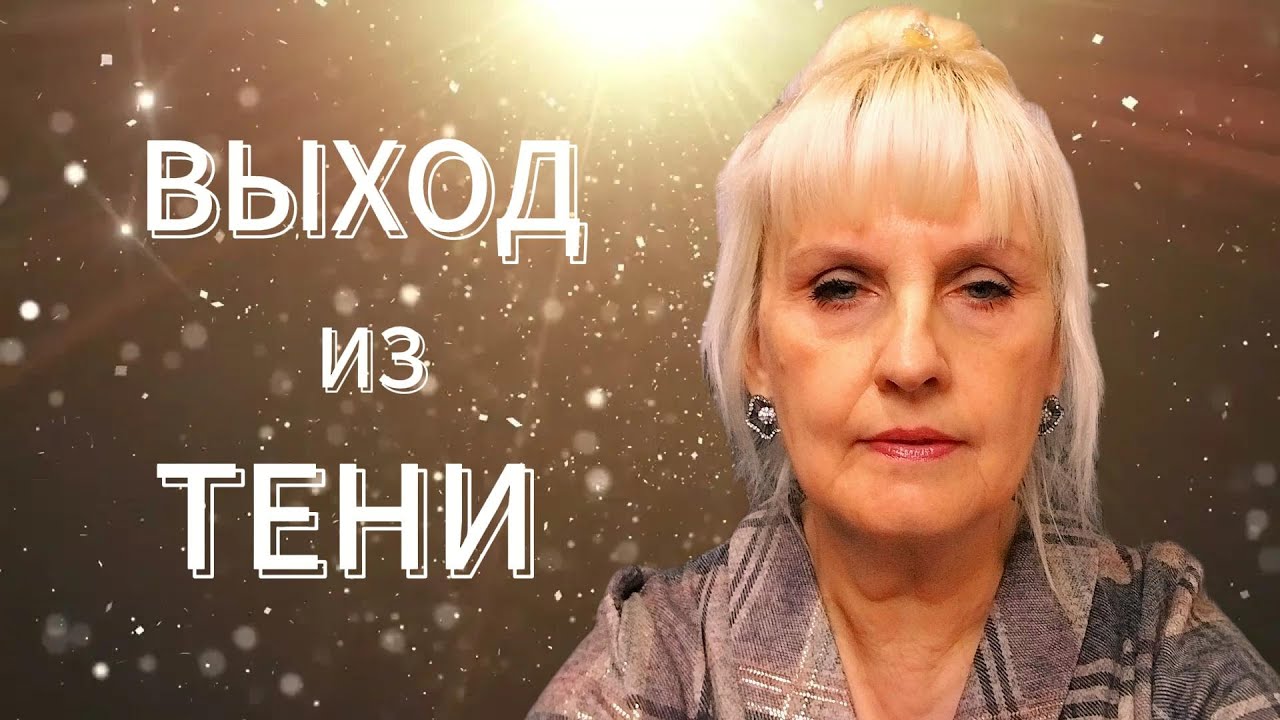 Когда ты становишься Видимым?!
