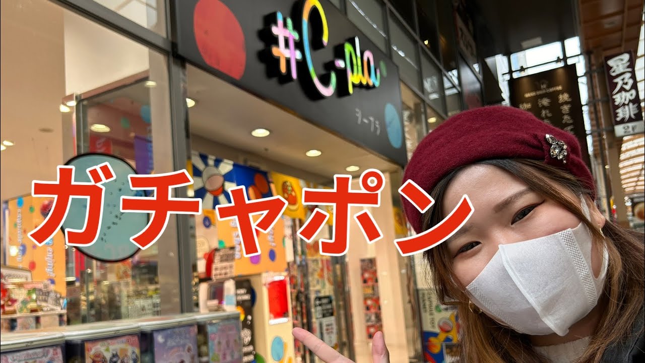 心斎橋のシープラでガチャガチャしたけど、