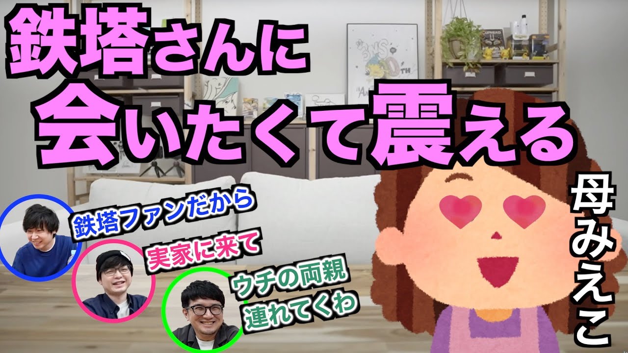 【三人称雑談】会いたくて会いたくて震える母みえこ【切り抜き】
