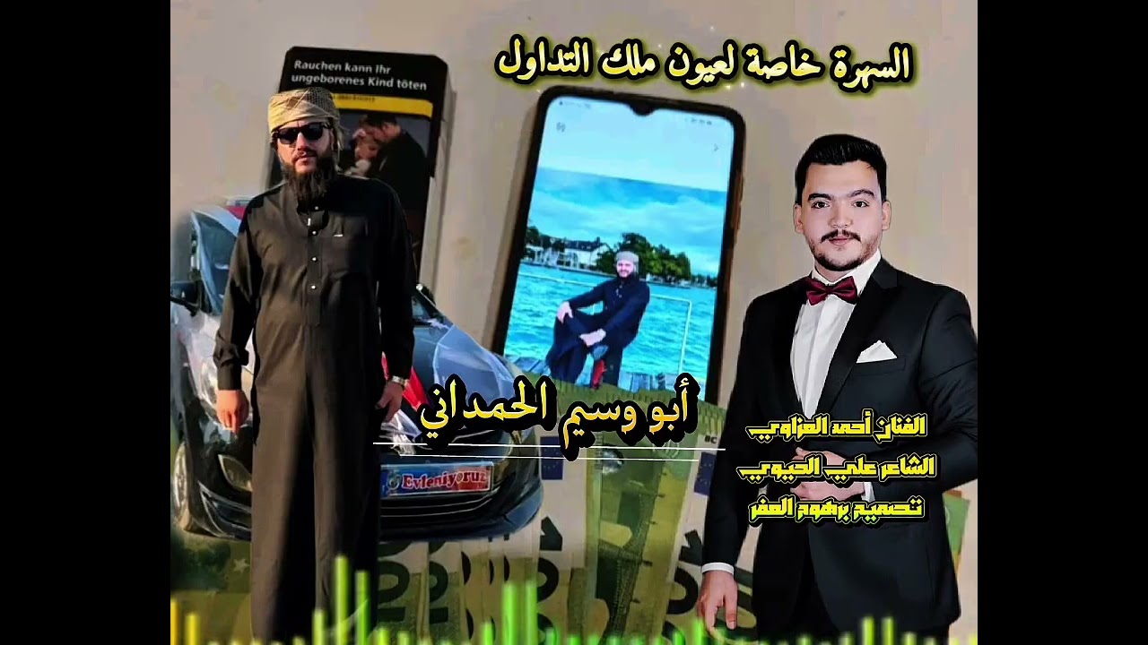 سهره خاصة لعيون ابو وسيم الحمداني #الفنان_أحمد_العزاوي#الشاعر_علي_الحيوي #تصميم_برهوم_العفر 
