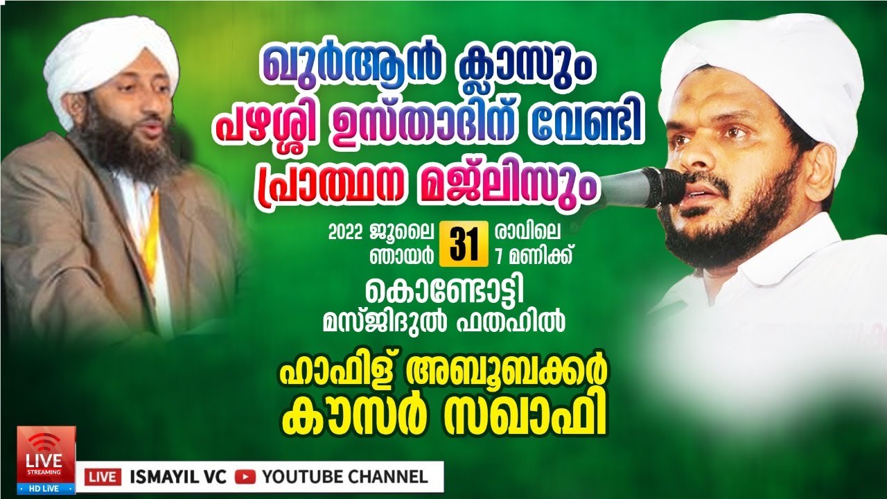 ഖുർആൻ ക്ലാസും പഴശ്ശി ഉസ്താദ് പ്രാത്ഥന മജ്‌ലിസും | kausar saqafi panoor | KONDOTTY MASJIDUL FATHAH