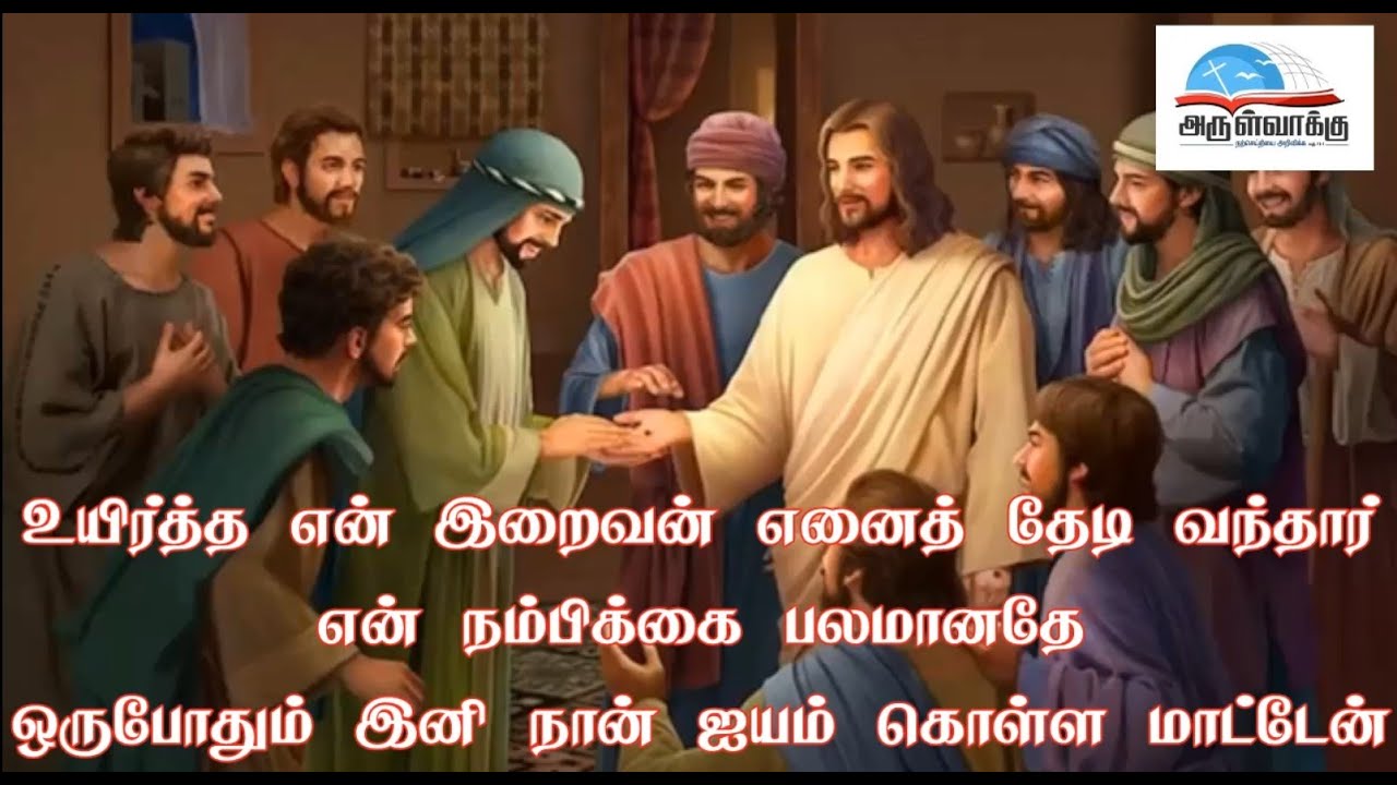 உயிர்த்த என் இறைவன்  - Uyirtha en iraivan enai | Song of St. Thomas - புனித தோமையாரின் விசுவாச பாடல்