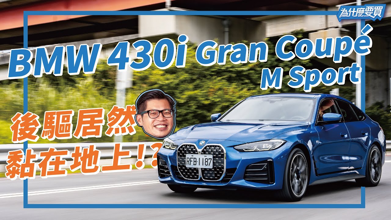 不用開快就熱血滿滿? BMW 430i Gran Coupé M Sport｜8891汽車