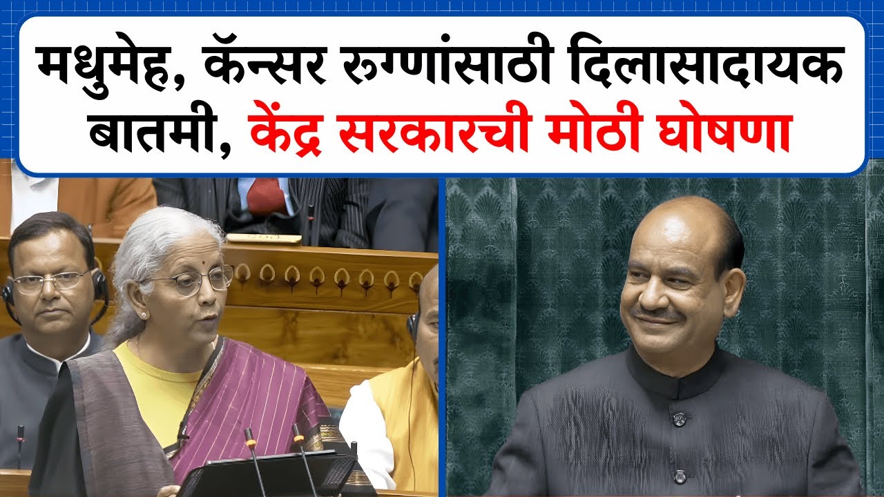 मधुमेह, कॅन्सर रूग्णांसाठी दिलासादयक बातमी; Nirmala Sitaram यांची मोठी घोषणा