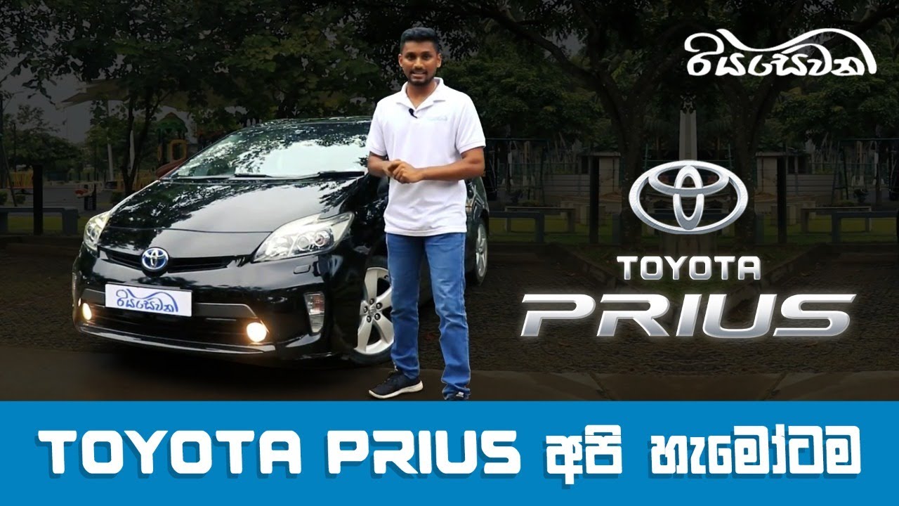 Toyota Prius, a car for all of us! - Vehicle Reviews with Riyasewana (English Sub)