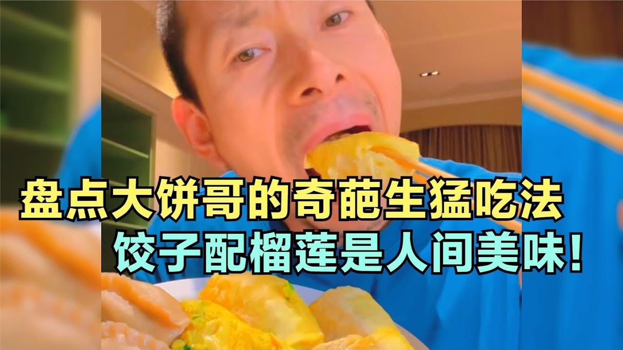 爆笑盤點：大餅哥的奇葩生猛吃法，餃子配榴蓮是人間美味！看著就沒食欲