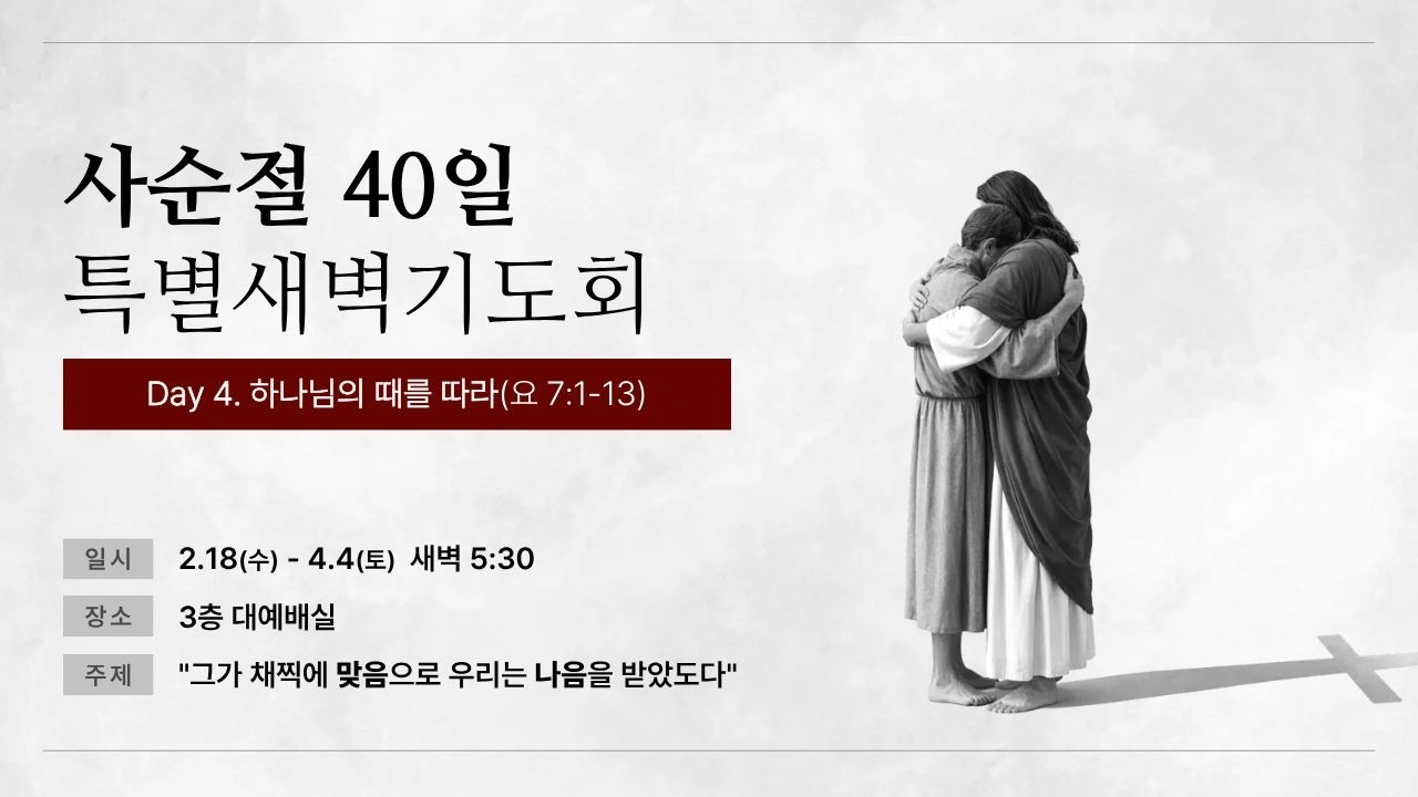 갈보리교회(자양동) 사순절 40일 특별 새벽기도회 2026. 2. 21.(토)