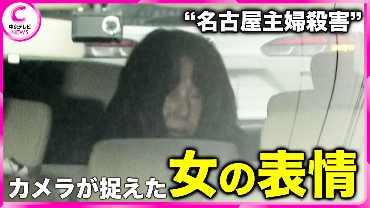 【最新】カメラが捉えたその「表情」　“名古屋主婦殺害”女を起訴　遺族は「真実をしゃべってほしい」