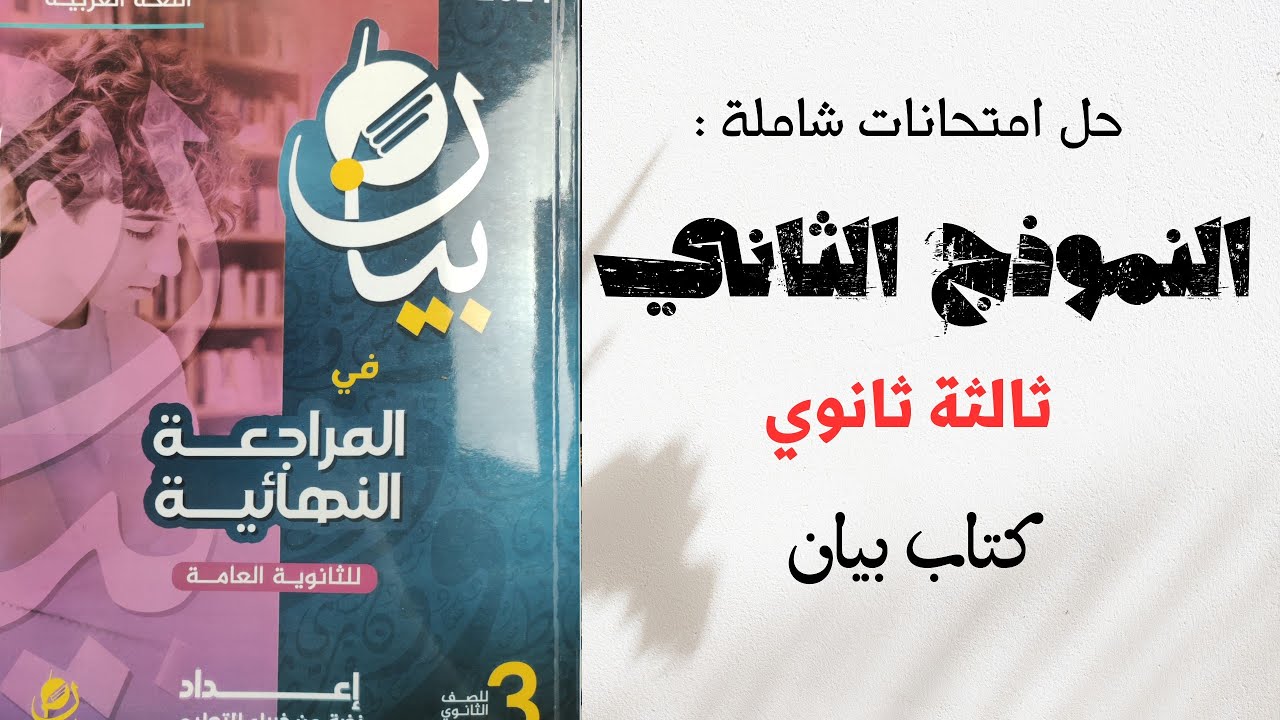 حل كتاب بيان مراجعة نهائية - النموذج الثاني للصف الثالث الثانوي 2024